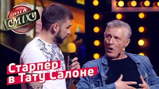 Джинсовый Король в Тату Салоне - Шоу-бизнес | Спецпроект Лиги Смеха 2018