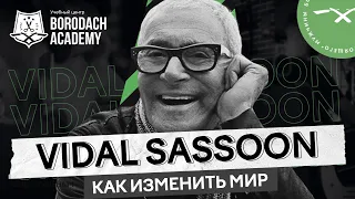 Видал Сассун - как изменить свою жизнь и мир женских стрижек | Vidal Sassoon wash and go | ЯБородач