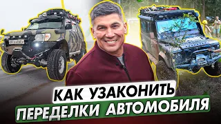 Как узаконить переделки в автомобиле? Расскажу абсолютно все о процессе. Что можно и что нельзя?