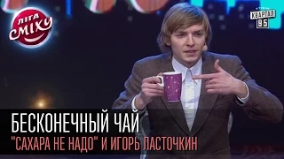 Бесконечный чай - "Сахара не надо" и Игорь Ласточкин | Лига смеха, вторая 1/8