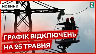 ⚫Де та коли не буде світла сьогодні