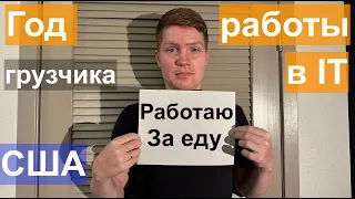 Год работы в IT в США | Тестировщик автоматизатор