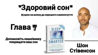 Аудіокнига Шон Стівенсон "Здоровий сон" українською, Глава 7