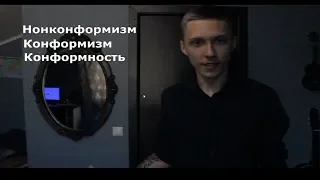 Нонконформизм