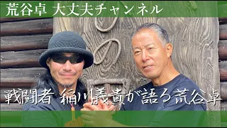 【荒谷卓】戦闘者 稲川義貴が語る荒谷卓　#自衛隊 #特殊作戦群 #零距離戦闘術 #ゼロレンジコンバットシステム