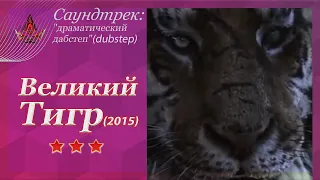 Великий Тигр (2015) Саундтрек: "драматический дабстеп"(dubstep)