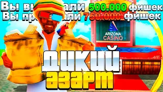 ПУТЬ ЛУДОМАНА на ARIZONA RP - ДИКИЙ АЗАРТ и ЖЕСТКАЯ ЗАМАЗКА #31 - GTA SAMP