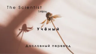 The Scientist (Coldplay) - Дословный перевод  По-русски + English lyrics