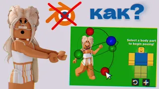 КАК СДЕЛАТЬ ОБЛОЖКУ БЕЗ БЛЕНДЕРА??? Roblox Catalog Avatar Creator