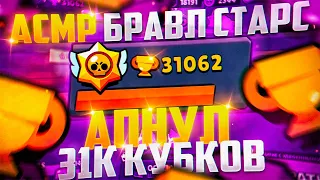 АСМР БРАВЛ СТАРА•АПНУЛ 31к КУБКОВ•ЗВУКИ РТА•ТРИГГЕРЫ•BRAWL STARS