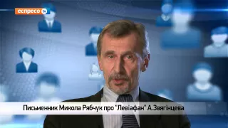 Відеоблог Миколи Рябчука | "Левіафан" А. Звягінцев