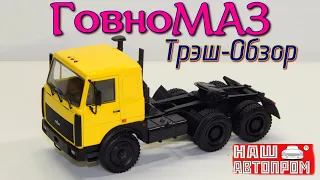 👃🚚МАЗ-6422 Наш Автопром Трэш Обзор | Обзор масштабной модели 1:43 | Коллекция | Игрушки