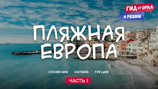 🏔 ПОСТОЙНСКА ЯМА, КРАЙСЛЕР-КАРЕТА, ВИЛЛА-ПЕЩЕРА | ГИД ОТ ОРЛА И РЕШКИ ПО СЛОВЕНИИ, ЛАТВИИ, ГРЕЦИИ