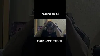 АСТРАЛ КВЕСТ В ЕКАТЕРИНБУРГЕ МАКСИМАЛЬНЫЙ СТРАХ #shorts