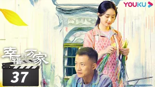 ENGSUB【FULL】幸福到万家 The Story of Xing Fu EP37 | 赵丽颖/刘威/唐曾/罗晋/张可盈 | 都市励志剧 | 优酷华语剧场