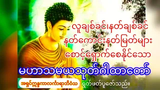 နတ်ကောင်းနတ်မြတ်များ ချစ်ခင်​နှစ်သက် စောင့်ရှောက်စေနိုင်သော#မဟာသမယသုတ် 🪷(နတ်ချစ်ဂါထာတော်)