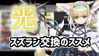 【アークナイツ】「光」星6補助スズラン交換のススメ！減速と脆弱の超サポート！【Arknights/明日方舟】