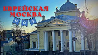 Еврейская Москва