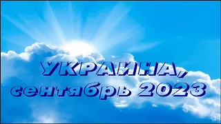 Украина (09 2023)  Дано время приготовить душу свою. Время коротко. Готовься к переплавке