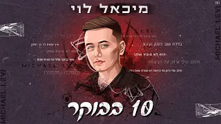 מיכאל לוי - 10 בבוקר | Prod. By Moshe&Ofek