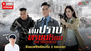 📌Live | ทีมปราบทรชนไร้เงา (THE INVISIBLES) | Ep.1-2 พูดคุยกับแอดเกว | MVHUB+