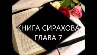 Премудрости Иисуса, сына Сирахова ГЛАВА 7