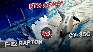 Кто хуже: F 22 Raptor vs Су 35С