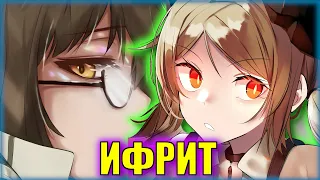 СУМАШЕСТВИЕ И БОЛЬ | История персонажа Ifrit | Arknights ЛОР