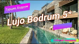 Отзыв об отеле Lujo Bodrum 5* (Турция, Бодрум)