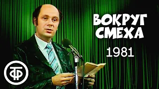 Вокруг смеха. Выпуск № 14. Пародии (1982)