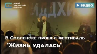 В Смоленске прошел фестиваль "Жизнь удалась"