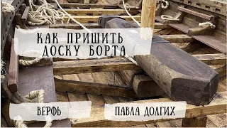 Секреты мастера П. Долгих о пришивании доски борта лодьи.