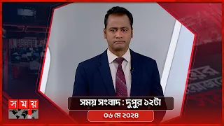 সময় সংবাদ | দুপুর ১২টা | ০৬ মে ২০২৪ | Somoy TV Bulletin 12pm | Latest Bangladeshi News