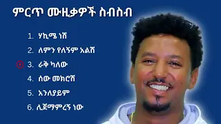 ታምራት ደስታ ምርጥ ሙዚቃ ስብስብ   Tamrat Desta Best Music Collection @EthioPlaylist1