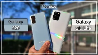 รีวิวกล้อง Samsung Galaxy S10 Lite Vs Samsung Galaxy S20