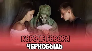 КОРОЧЕ ГОВОРЯ, ЧЕРНОБЫЛЬ