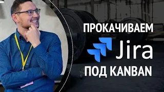 Прокачиваем Jira под Kanban с Павлом Ахметчановым