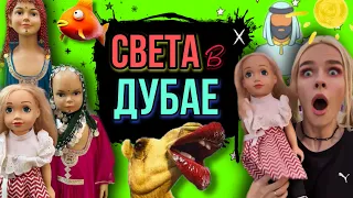 Света и проклятая кукла отдыхают в Дубае! Страшные истории AmyMyr