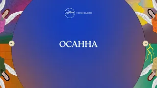 Осанна (лірик-відео) | Хіллсонг Україна