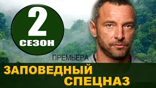 Заповедный спецназ 2 сезон 1 серия (21 серия) на НТВ. Анонс дата выхода