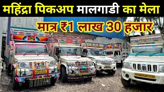 Second Hand Mahindra Pickup For Sale 2022 | Bolero Pickup Second Hand | Second Hand Maal Gaadi 🔥