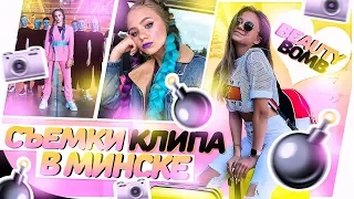 Съёмки клипа в Минске!!! BEAUTY BOMB ♡