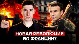 НОВАЯ РЕВОЛЮЦИЯ ВО ФРАНЦИИ? Макрон, пенсионная реформа и народный бунт