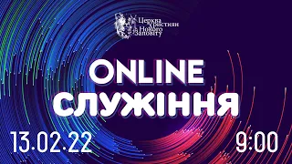 13 02 2022 Богослужение Online. Церковь Христиан Нового Завета