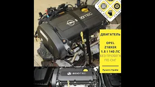 z18xer контрактный двигатель от компании РУСАВТО ПРАЙМ гарантия и документы в комплекте +79104105599