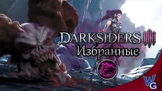 Darksiders 3 Сущность избранного / Все избранные