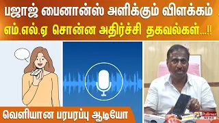 பஜாஜ் பைனான்ஸ் அளிக்கும் விளக்கம் .. புதுச்சேரி எம்.எல்.ஏ நேரு சொன்ன அதிர்ச்சி தகவல்கள்…!!