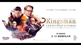 "Kingsman: Секретная служба" - 2014 Официальный трейлер HD