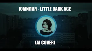 ЮМИЛИЯ - LITTLE DARK AGE | MGMT (AI COVER)