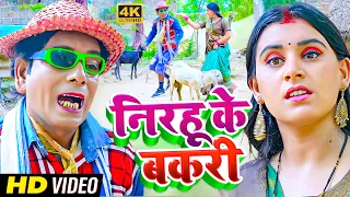 #Nirahu | आगया निरहू का स्पेशल वीडियो | मिली नाही नौकरी जियावा राजा बकरी | #Virendra Chauhan Nirahu